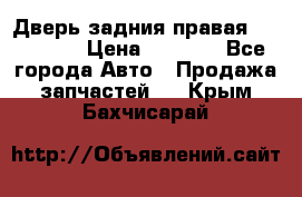 Дверь задния правая Hammer H3 › Цена ­ 9 000 - Все города Авто » Продажа запчастей   . Крым,Бахчисарай